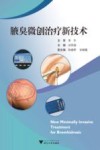 腋臭微创治疗新技术