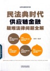 民法典时代供应链金融疑难法律问题全集