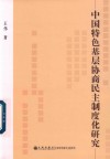 中国特色基层协商民主制度化研究