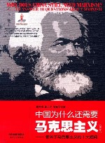 中国为什么还需要马克思主义  答关于马克思主义的十大疑问  第2版 封面