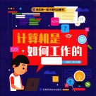 我的第一套计算机启蒙书  计算机是如何工作的