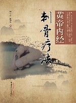 黄帝内经刺骨疗法