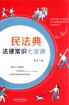 民法典法律常识七堂课