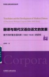 翻译与现代汉语白话文的发展 基于历时复合语料库(1900-1949)的研究封面