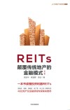 REITs颠覆传统地产的金融模式  第2版