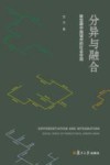 分异与融合  转型期中国城市的社会空间
