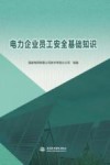 电力企业员工安全基础知识