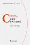 东南亚华人音乐研究