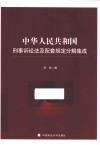 中华人民共和国刑事诉讼法及配套规定分解集成