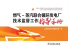 燃气  蒸汽联合循环发电厂技术监督工作指导手册 封面