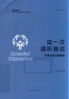 特奥口述史  这一次  请听我说  特奥运动员领袖卷