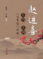 赵进喜三阴三阳《伤寒论》讲稿