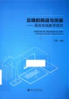 云端的挑战与突破  高校在线教学探究
