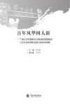百年风华树人新  兰州大学贯彻落实全国高校思想政治工作会议精神的实践与探索案例集