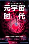 元宇宙时代  颠覆未来的技术变革与商业图景