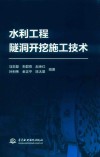 水利工程隧洞开挖施工技术