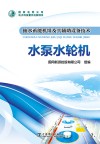 抽水蓄能机组及其辅助设备技术  水泵水轮机