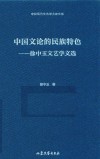 中国文论的民族特色  徐中玉文艺学文选