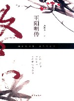 王阳明传  越是艰难处，越是修心时 封面