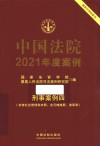 中国法院2021年度案例  22  刑事案例  4  妨害社会管理秩序罪  贪污贿赂罪  渎职罪