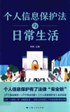 个人信息保护法与日常生活