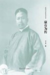 康有为传封面