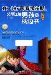 10-18岁青春叛逆期，父母送给男孩的枕边书