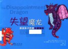 失望魔龙  教会孩子管理失望情绪