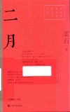 红色经典文艺作品口袋书  二月