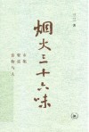 烟火三十六味  市集·餐桌·食物与人
