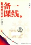 一篇一篇  解读统编  一线备课  上
