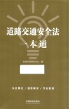 道路交通安全法一本通