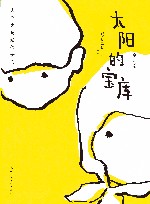 大作家写给孩子们  太阳的宝库 封面