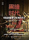 黑暗时代  帝国的崩溃与欧洲的新生