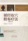 循经取穴胶布疗法