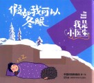 我是小医生  假如我可以冬眠