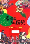 看漫画知历史  如果你在汉朝当伴娘  在唐朝打马球