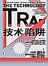 技术陷阱  从工业革命到AI时代技术创新下的资本劳动与权力封面