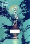海底捞月 电子书封面