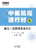 中医抗癌进行时  4  随王三虎教授临证日记
