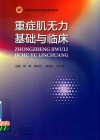 重症肌无力基础与临床封面