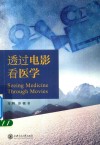 透过电影看医学