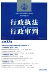 行政执法与行政审判  总第83集  全国法院行政审判优秀成果评选一等奖专辑  下