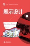 展示设计