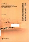 推动一带一路沿线国家贸易投资自由化便利化研究