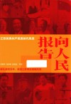 向人民报告  江苏优秀共产党员时代风采