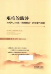 艰难的跋涉  未成年人司法海曙模式的探索与创新