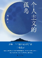 个人主义的孤岛 电子书封面
