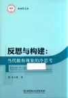 反思与构建  当代教育现象的冷思考