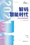 解码智能时代  2021  来自未来的数智图谱